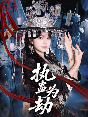 【执蛊为劫】60集短剧全集免费在线追