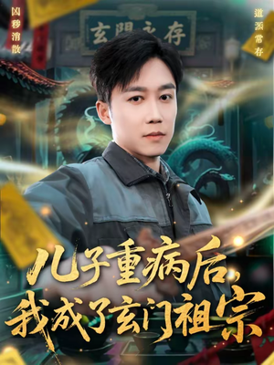 【儿子重病后，我成了玄门祖宗】80集短剧免费全集在线点播