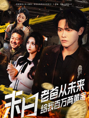 【末日老爸从未来给我百万两黄金】63集短剧免费全集速看