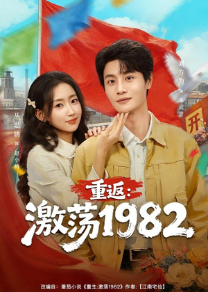 【重返：激荡1982】74集短剧完整版在线观看