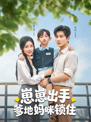 【崽崽出手，爹地妈咪锁住】60集短剧免费高清在线看