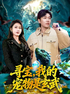 【寻宝，我的宠物是玄武】105集精彩短剧免费观瞧