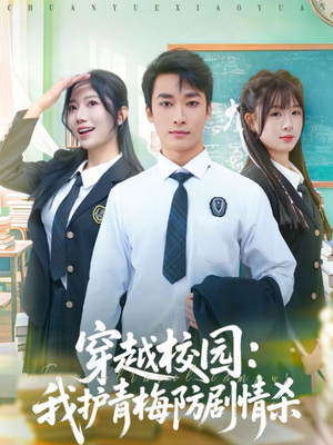 【穿越校园：我护青梅防剧情杀】80集高清短剧免费在线看