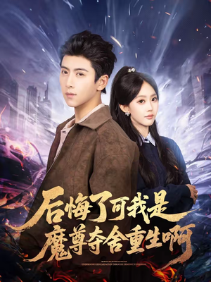 【后悔了可我是魔尊夺舍重生啊】80集短剧资源免费在线观赏