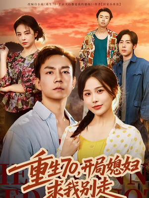 【重生70，开局媳妇求我别走】74集短剧完整版免费观看