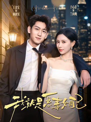 【我就是恶毒女配】60集免费短剧在线尽情观看