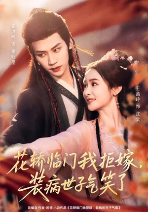 【花轿临门我拒嫁，装病世子气笑了】107集短剧免费在线直看