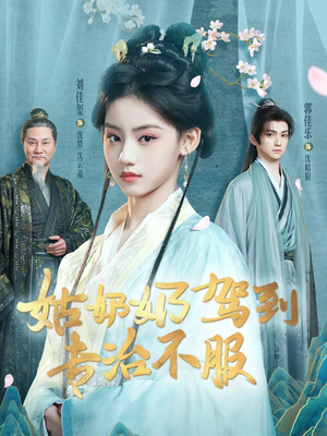 【姑奶奶驾到专治不服】76集短剧免费在线点播