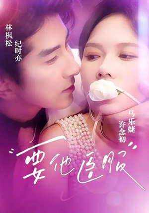 【要他臣服】65集短剧在线免费全集畅看