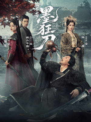 【行道者之墨狂刀】68集热门短剧在线观览