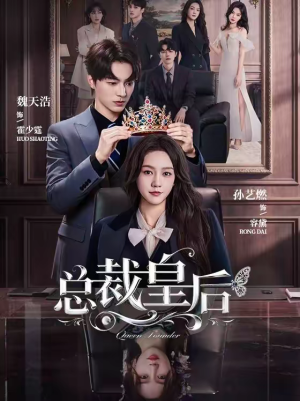 【总裁皇后】106集短剧免费高清在线观看
