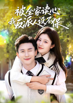 【被全家读心，我反派人设不保】70集短剧全集在线速看