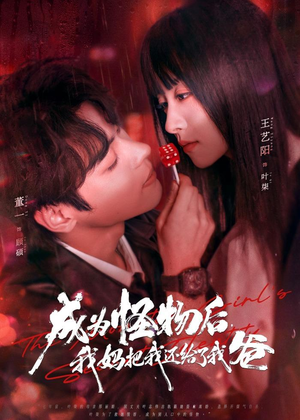 【成为怪物后，我妈把我还给了我爸】80集免费短剧在线观看完整版