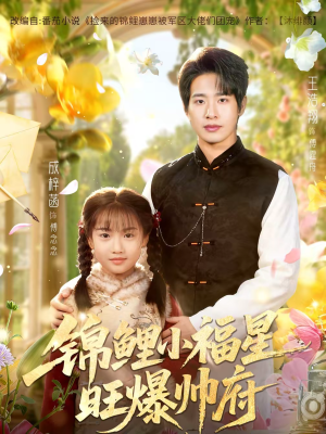 【锦鲤小福星旺爆帅府】82集短剧全集免费在线赏