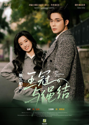 【地久婚长王冠与绳结】71集免费短剧在线速看