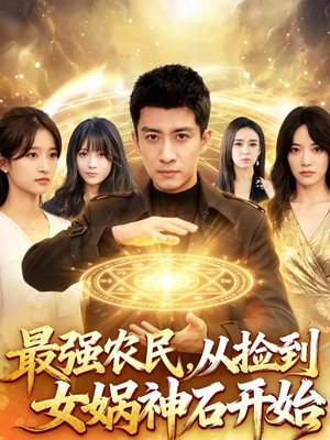 【最强农民，从捡到女娲神石开始】80集短剧免费高清在线观看