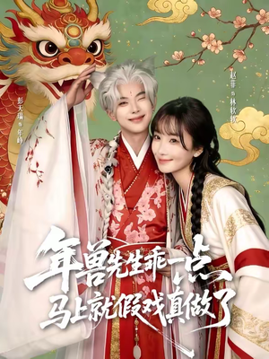 【年兽先生乖一点，马上就假戏真做了】79集短剧全集免费畅看