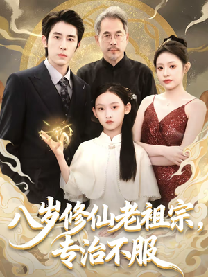 【八岁修仙老祖宗，专治不服】65集短剧在线全集播放