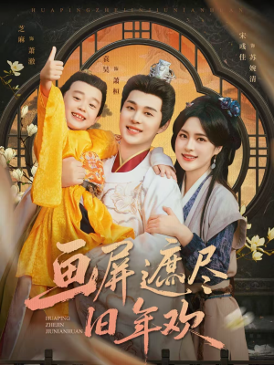 【画屏遮尽旧年欢】72集短剧全集在线免费赏