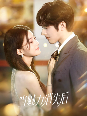 【当魅力消失后】80集短剧免费在线高清赏阅