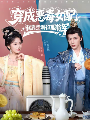 【穿成恶毒女配，我靠空调征服将军】76集免费短剧在线全集享
