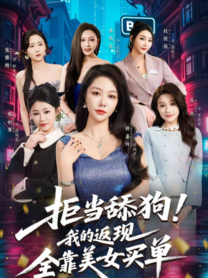 【拒当舔狗！我的返现全靠美女买单】75集短剧免费完整在线看