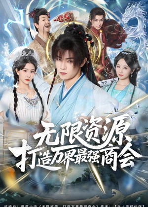 【无限资源打造万界最强商会】81集短剧完整版免费赏看