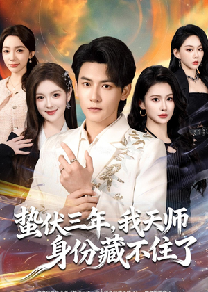 【蛰伏三年，我天师身份藏不住了】65集短剧全集免费在线播放