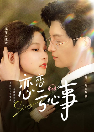 【恋恋亏心事】78集短剧全集免费在线速看