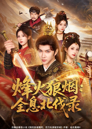 【烽火狼烟：全息北伐录】81集在线免费短剧全集赏