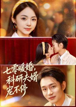 【七零暖婚，科研夫婿宠不停】80集短剧完整版在线播放