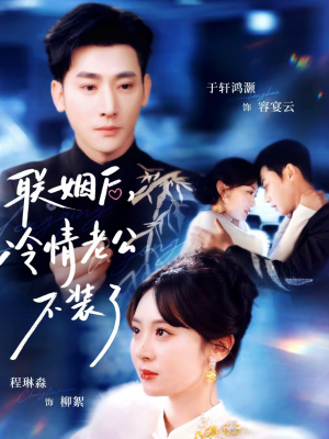 【联姻后，冷情老公不装了】80集热门短剧在线观看