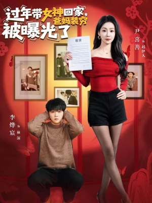 【过年带女神回家，爸妈装穷被曝光了】73集短剧免费全集在线赏