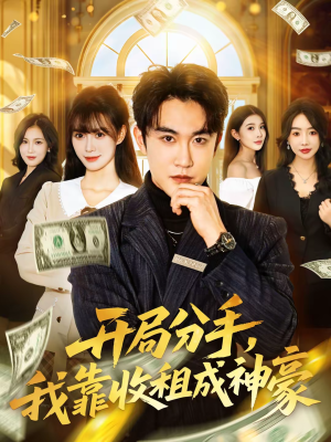 【开局分手，我靠收租成神豪】80集短剧在线免费全集畅享