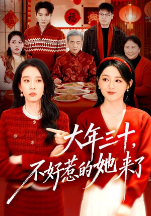 【大年三十，不好惹的她来了】60集短剧全集在线免费畅享