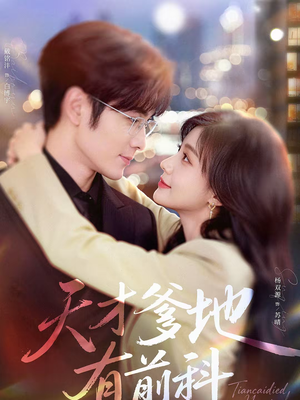 【天才爹地有前科】80集精彩短剧在线完整观看