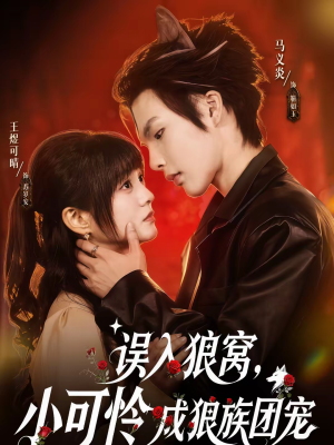 【误入狼窝，小可怜成狼族团宠】66集短剧在线畅享观看