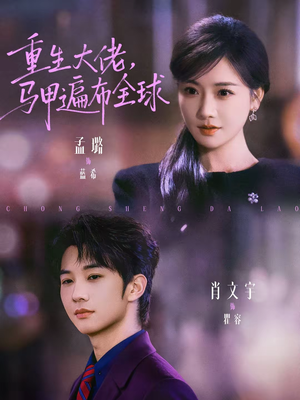 【重生大佬，马甲遍布全球】77集全网短剧免费观看