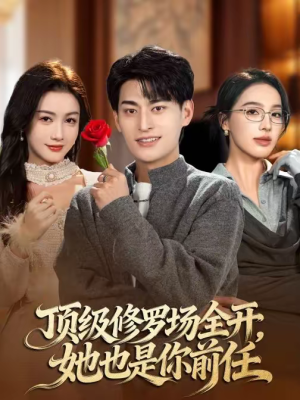 【顶级修罗场全开，她也是你前任】63集短剧免费全集速看