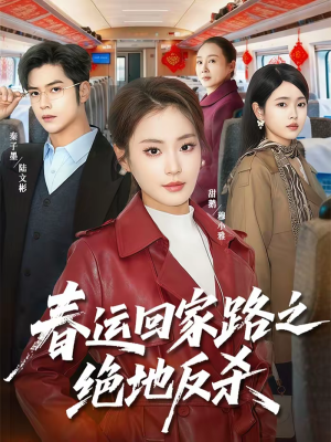 【春运回家路之绝地反杀】59集短剧全集免费在线播放