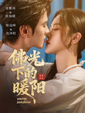 【佛光下的暖阳】50集短剧在线免费观影