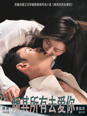 【倾其所有去爱你】57集短剧免费全集在线赏