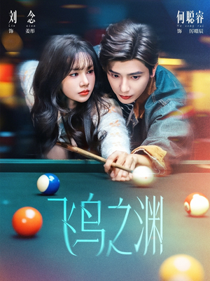 【飞鸟之渊】67集短剧免费畅快观映