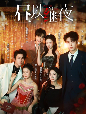 【昼以继夜】100集热门短剧免费高清观看