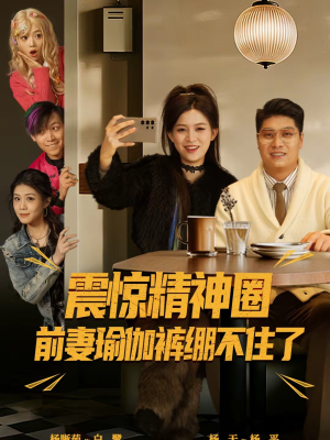 【离婚后，我看系统逆袭】80集短剧全集免费在线播放