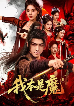 【我本是魔】80集短剧在线免费完整观看