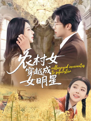【农村女穿越成女明星】60集热门短剧在线免费畅看