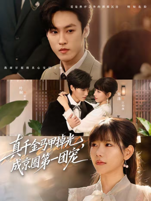 【真千金马甲掉光，成京圈第一团宠】73集短剧全集在线免费直看