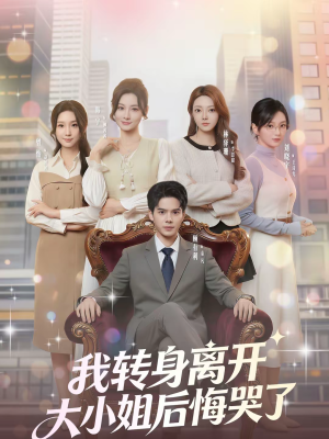 【我转身离开，大小姐后悔哭了】70集短剧免费畅享全集看