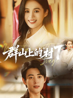 【群山上的村T】60集短剧在线高清赏映